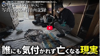 【家ログ。】1分の家史｜死後1ヶ月の孤独死現場から見えたこと。