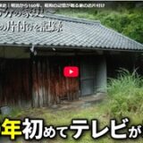 【家ログ。】3分の家史｜明治から160年、昭和の記憶が眠る家のお片付け