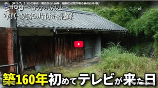 【家ログ。】3分の家史｜明治から160年、昭和の記憶が眠る家のお片付け