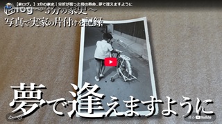 【家ログ。】3分の家史｜骨折が奪った母の寿命…夢で逢えますように