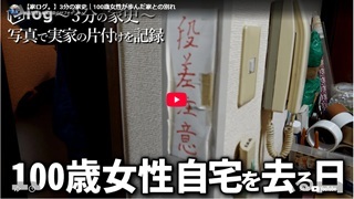 【家ログ。】3分の家史｜100歳女性が歩んだ家との別れ