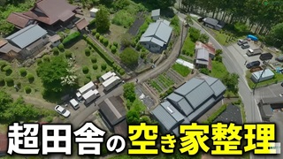昭和の頑固親父が遺した築100年以上の実家を片付け！予想外な発見連発の空き家整理