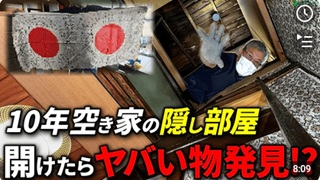 10年空き家の押し入れに謎の隠し部屋！？プロ9人で挑む昭和長屋の空き家整理
