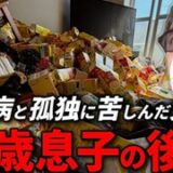【特殊清掃】死後20日で発見された父…セルフネグレクトのゴミ屋敷で25歳息子が語る後悔