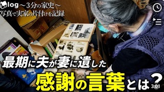 【家ログ。】3分の家史｜84歳現役牧師の母と娘が32年暮らした家に別れを告げて